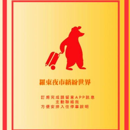 羅東夜市繽紛世界 Luodong Exterior photo